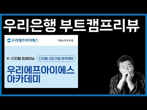 우리은행 부트캠프 리뷰 | 우리에프아이에스