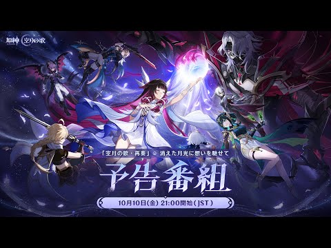 【原神】「Luna Ⅱ」予告番組のサムネイル