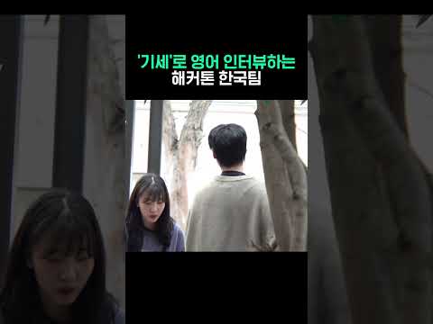 기세로 영어 인터뷰하는 해커톤 참여한 한국팀 #shorts