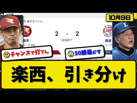 【4位vs6位】楽天イーグルスと西武ライオンズが2-2で引き分け…10月9日楽天67勝借金5で終了…西武50勝届かず【最新・反応集・なんJ・2ch】プロ野球