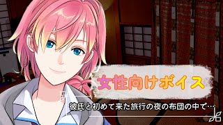 【嫉妬/独占欲】彼氏と初めて来た旅行の夜の布団の中で【女性向けボイス/기침 음성/Cough voice】