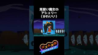 新作リズム天国に登場する他作品キャラ2選【リズム天国 ミラクルスターズ】 #shorts