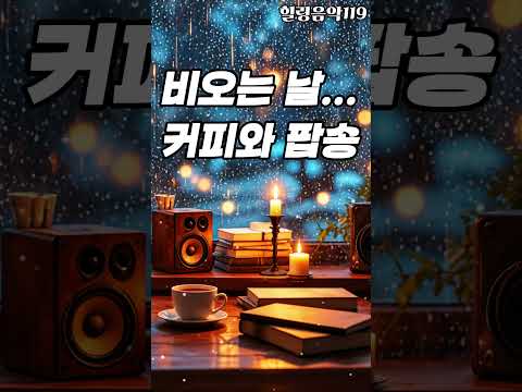 비오는 날.. 커피와 함께  듣기 좋은 팝송  #커피마실때듣는음악 #팝송 #팝송추천 #CoffeeMusic #PopSongs #ChillPlaylist #비오는날음악