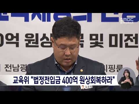 교육위 “법정전입금 400억 원상회복하라”[목포MBC 뉴스데스크]