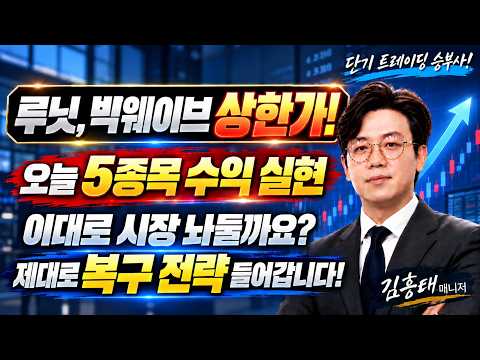 [김흥태 매니저]#루닛 #빅웨이브로보틱스 <strong>상한가</strong>! <strong>오늘</strong> 하루 5종목 수익 실현! 이제부터 진짜 대응 나갑니다!