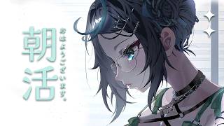 【朝活】雨女と朝活のお時間です【雨夜リズ/ミリプロ】