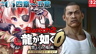 【#龍が如く0 誓いの場所 Director’s Cut #Switch2 #らんちぅ寿希】ネタバレ有 四章～ #05 【#vtuber 】