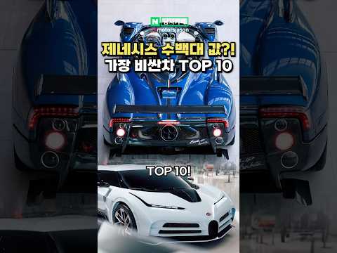 2025 세상에서 가장 비싼차 TOP10 2025 세상에서 가장 비싼차 TOP10