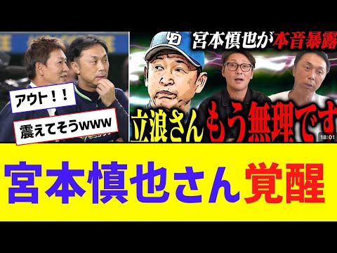 【悲報】宮本慎也さん、覚醒ｗｗｗｗｗｗ【なんJ反応】