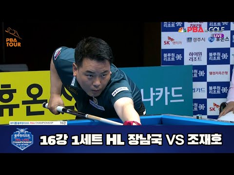 장남국 vs 조재호 16강 1세트 HL[경주블루원리조트 PBA 챔피언십 23-24] (2023.06.17)