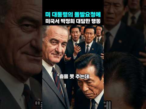 <strong>미</strong> 대통령이 만찬에서 돌발요청에 박정희의 대담한 행동