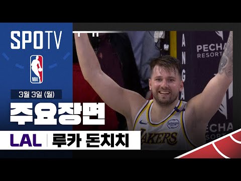 [NBA] LA 클리퍼스 vs LA 레이커스 루카 돈치치 주요장면 (03.03) #SPOTV