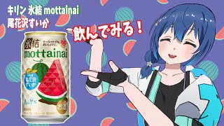 【飲酒】東北の地方創生VTuberがキリン 氷結 mottainai 尾花沢すいかを飲んでみる！