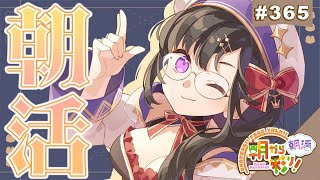 【朝活☀初見さん歓迎】 9月1日も 朝から彩り！  ～morning activities☀～【彩咲 茜／Vtuber🐸】