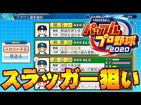 【パワプロ2020】栄冠ナイン~吉田正尚と過ごす3年間~甲子園優勝を目指す#5【実況パワフルプロ野球2020】