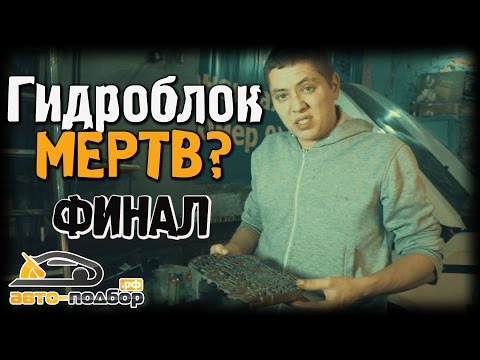 Гидроблок МЕРТВ? ФИНАЛ | ИЛЬДАР АВТО-ПОДБОР - UCG4yz4wtp2E5S62L06yqC9w