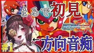 【 ロックマンゼロ続編！ 】 ロックマンゼロゼクス 実況プレイ【 part1 】