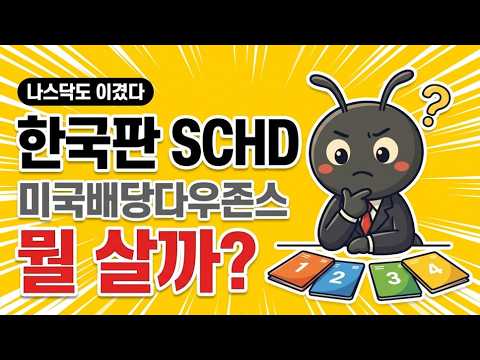 나스닥도 이긴 SCHD, 한국판 1등은 따로 있었습니다 (미국배당다우존스 4종 <strong>비교</strong>)