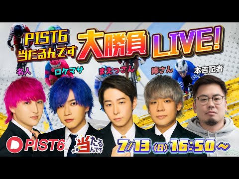 ケイリン(PIST6)&当たるんですでギャンブル生放送スペシャル