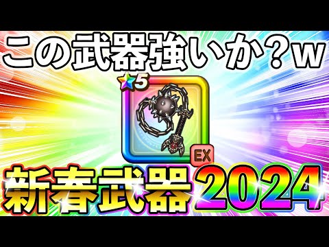 【ドラクエウォーク】４凸武器レビュー！2024新春装備はかいのてっきゅうガチャは引くべきか？