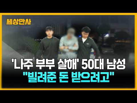 '<strong>나주</strong> 부부 살해' 50대 남성 "빌려준 돈 받으려고"  [세상만사] #부부살해 #<strong>나주</strong> #50대남성