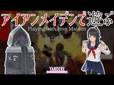 アイアンメイデンで遊ぶ（Playing with Iron Maiden + ENGSUB）  [ ヤンデレシミュレーター / Yandere Simulator ]