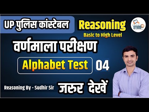 UP Police Reasoning Alphabet Test 4 | वर्णमाला परीक्षण | Complete Reasoning by Sudhir Sir STUDY91