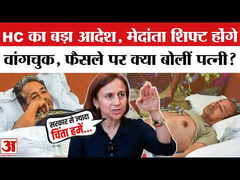 High Court ने Sonam Wangchuk को Safdarjung Hospital से Medanta भेजने का दिया आदेश। CJP Sansad March