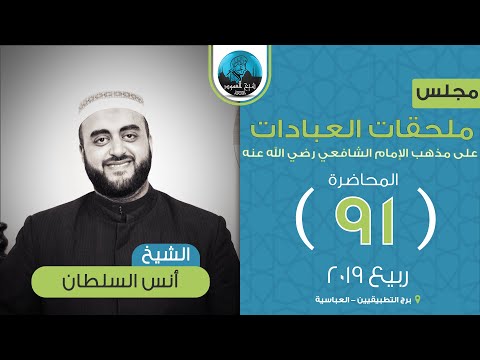 مجلس الفقه الشافعي ( ملحقات العبادات ) | المحاضرة الحادية والتسعون | الذبائح والنذور