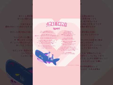 「#ずっと1番にしてね」デジタル歌詞カード公開!🐻💭 コレサワのセリフパートにもご注目ください!👀🩷 #コレサワ #クラにか #歌詞 #歌詞動画 #shorts #kuranika