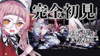 魔法少女ノ魔女裁判を初見で遊びます！ #8 【個人Vtuber/佐佐咲キキ/さささききき/まのさば】
