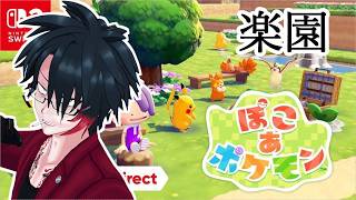 【初見プレイ】#1 楽園【ぽこ あ ポケモン】