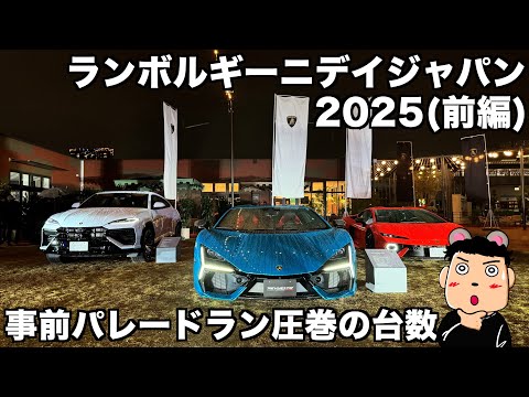 【日本縦断の旅】ランボルギーニディジャパン2025(前編) 事前パレードラン圧巻の台数とその全貌