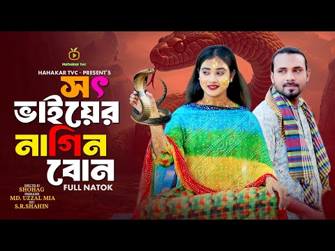 সৎ ভাইয়ের নাগিন বোন | কবিতা . রাসেল | Bangla new Natok | Bangla Fantasy Story | hahakar TVC