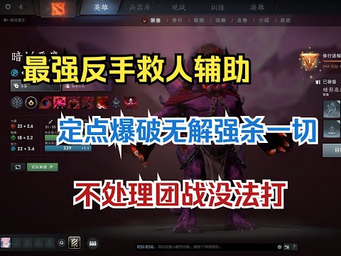 最强反手救人辅助，大招定点强杀一切，打团战必须优先处理--【菜狗强Dota2】