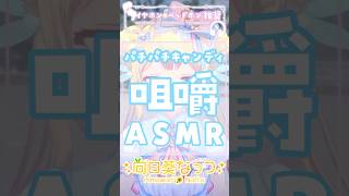 パチパチキャンディーを耳元咀嚼で癒してみた#ASMR #ku100 #VTuber #吐息 #パチパチキャンディー