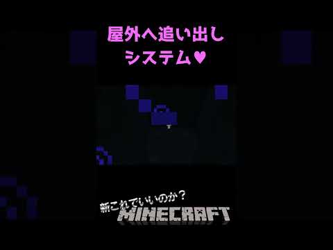 【マイクラ】屋外へ追い出しシステム 【切り抜きこれでいいのか？マインクラフト】#shorts #マイクラ #マインクラフト