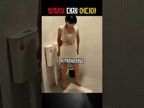 변기 구멍 위치가 너무 애매해서 볼일 보다 뇌정지 온 여자 ㅋㅋㅋ #스케치코미디 #공감 #웃긴영상