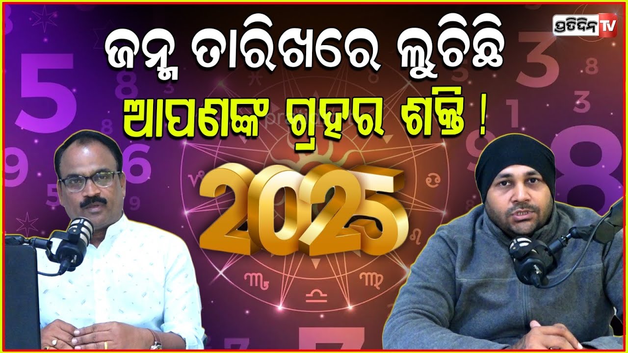 ଜନ୍ମ ତାରିଖରେ ଲୁଚିଛି, ଆପଣଙ୍କ ଗ୍ରହର ଶକ୍ତି ! Astro Numerology 2025 prediction। Dr. Pratap Behera.