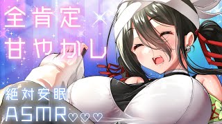 【ASMR】よしよし安眠♡全肯定甘やかしお姉さんと寝よ？【耳マッサージ/耳ふー/囁き/タッピング/(Ear massage/Ear Blow