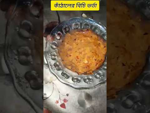 ঝাল ঝাল কাঁঠালের বিচি ভর্তা 😋 #vorta #viralreels #recipe #shortvideo #viral #viralvideo #shorts