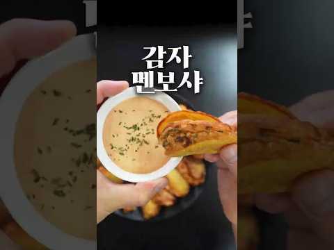 멘보샤, 제발 <strong>빵</strong> 말고 감자로 만들어 보세요!