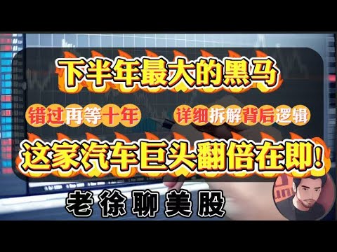 下半年最大的黑马，这家汽车巨头翻倍在即！错过再等十年，详细拆解背后逻辑#金融 #投資 #美股 #财经 #纳斯达克 