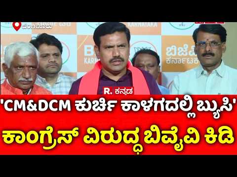 BY Vijayendra Slams Congress : 'CM&DCM ಕುರ್ಚಿ ಕಾಳಗದಲ್ಲಿ‌ ಬ್ಯುಸಿ', ಕಾಂಗ್ರೆಸ್​ ವಿರುದ್ಧ ಬಿವೈವಿ ಕಿಡಿ