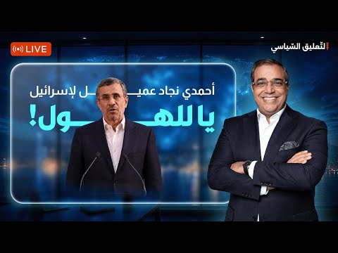 أحمدي نجاد عميل لإس_رائيل.. يا للهول!
