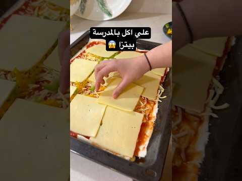 شو بياكل علي بالمدرسة