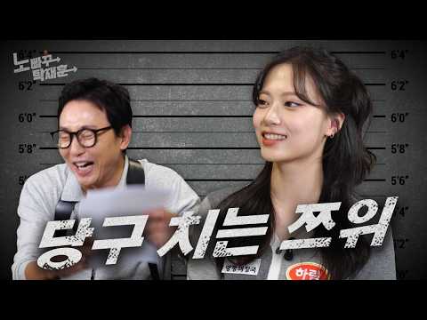 정보윤, 돌리라는 다마는 안 돌리고 신규진 야마를 돌려버린 분조장 당구 여신│ 노빠꾸탁재훈 시즌4 EP.49