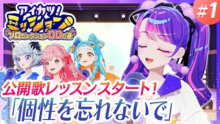 【アイカツ!ミッション 】 #1/憧れからプロへ。個別での公開歌レッスンがスタート!