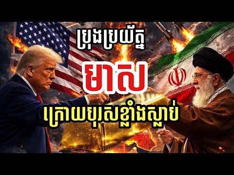 ប្រុងប្រយ័ត្ននៃការទិញចូលមាស បន្ទាប់ពីបុរសខ្លាំងស្លាប់ | Gold today