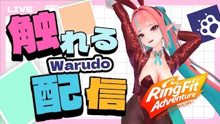 【さわりすぎ注意💞】バニーガールで負荷テスト兼リングフィットアドベンチャー7回目【雑談配信】